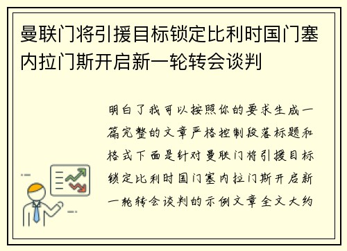 曼联门将引援目标锁定比利时国门塞内拉门斯开启新一轮转会谈判