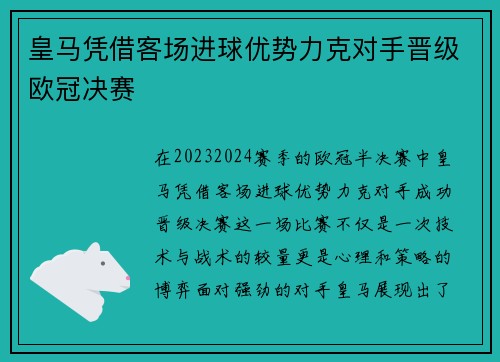 皇马凭借客场进球优势力克对手晋级欧冠决赛