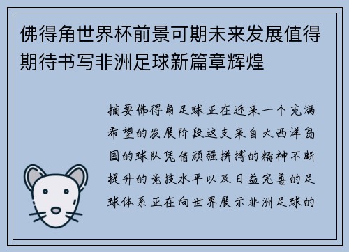 佛得角世界杯前景可期未来发展值得期待书写非洲足球新篇章辉煌