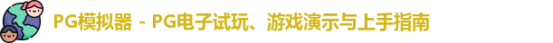 PG模拟器